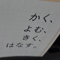 かく、よむ、きく、はなす。