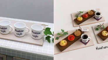 袖珍藝術的千變萬化，當世界被縮小燈照到後會是怎樣的可愛模樣～