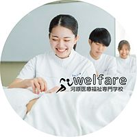 河原医療福祉専門学校