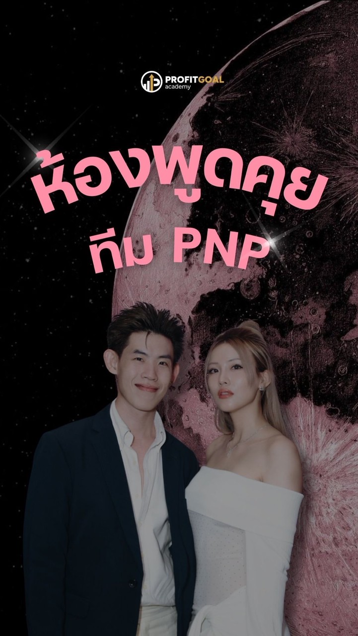 ทีมPNPห้องนี้อยู่แล้วรวย
