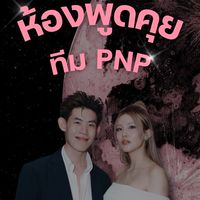 ทีมPNPห้องนี้อยู่แล้วรวย