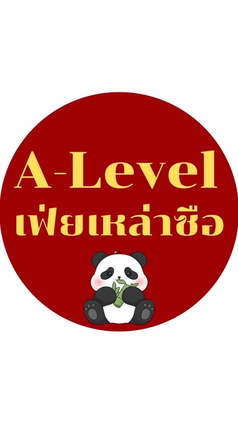 A-Level เฟ่ยลซ.ติวจีน ฟรี🇨🇳🐼