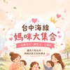 台中海線媽咪大集合