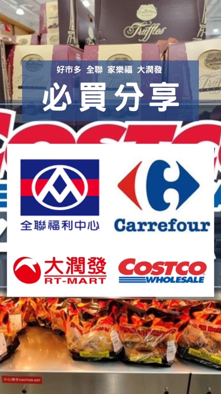 Costco好市多｜全聯｜家樂福｜大潤發｜超市｜超商｜百貨｜好康優惠討論區