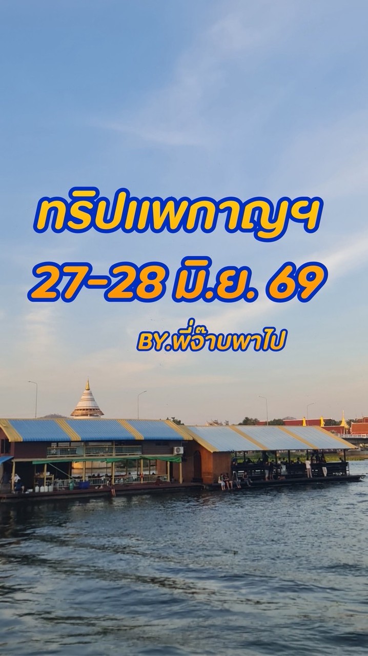 พี่จ๊าบพาไป ปี 69
