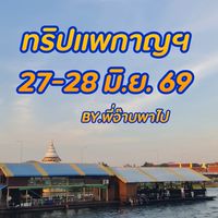 พี่จ๊าบพาไป ปี 69