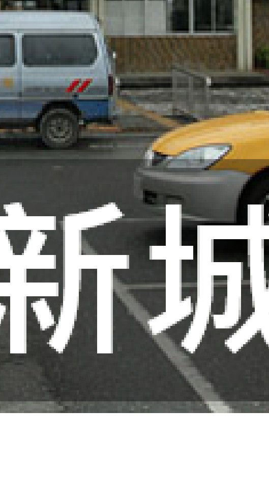我是新城人