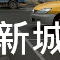 我是新城人