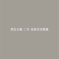 男生二手衣/古著/全新交流買賣
