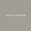 男生二手衣/古著/全新交流買賣