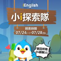 小i探索隊0724-0728(2023)