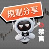 （滿人勿加）『禁言』派網交易規劃分享群