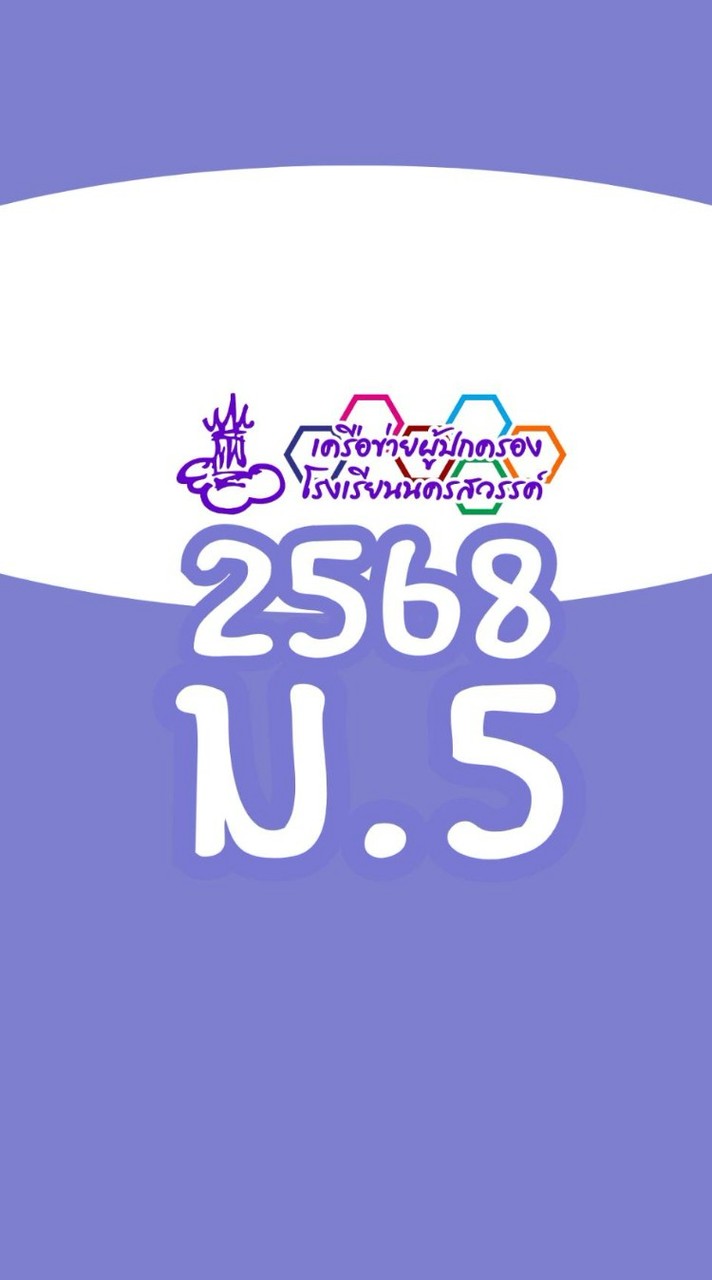 ผปค. ม.5/2568 น.ว.
