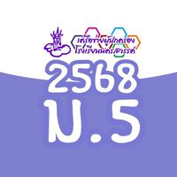 เครือข่ายผปค. ม.6/2569น.ว.