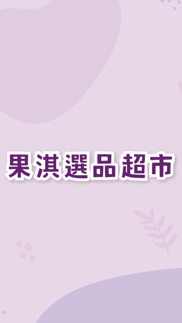 果淇選品超市_潮州&中山店