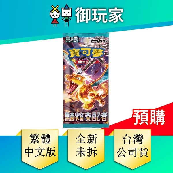 寶可夢卡牌 PTCG 精靈寶可夢 黯焰支配者 黑炎 支配者 強化擴充包 中文版(盒)