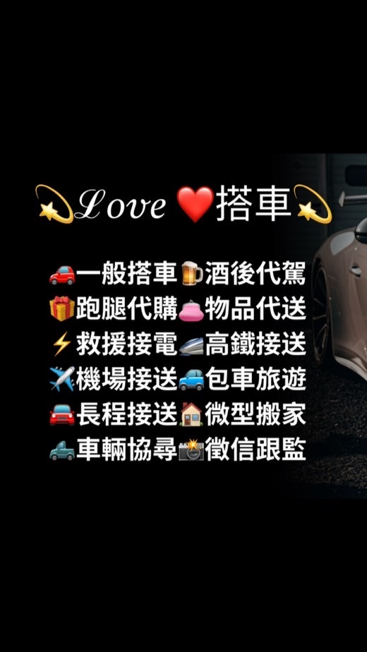 北中南💫ℒ𝑜𝓋𝑒 ❤️搭車💫