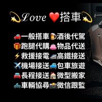 北中南💫ℒ𝑜𝓋𝑒 ❤️搭車💫