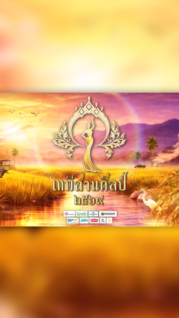 ผู้เข้าประกวดเทพีสานศิลป์ ๒๕๖๙