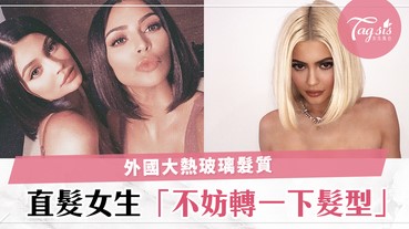 外國大熱玻璃感髮質！直髮的女生一定要嘗試，養好髮質變成女神頭吧～