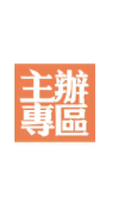 行銷活動主辦專區