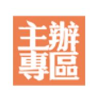 行銷活動主辦專區