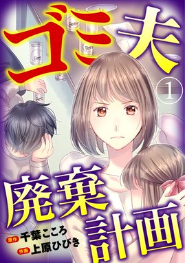 あなたの幸せが許せない 我が家に迫る恐怖 あなたの幸せが許せない 我が家に迫る恐怖 6巻 ふじい碧 Line マンガ