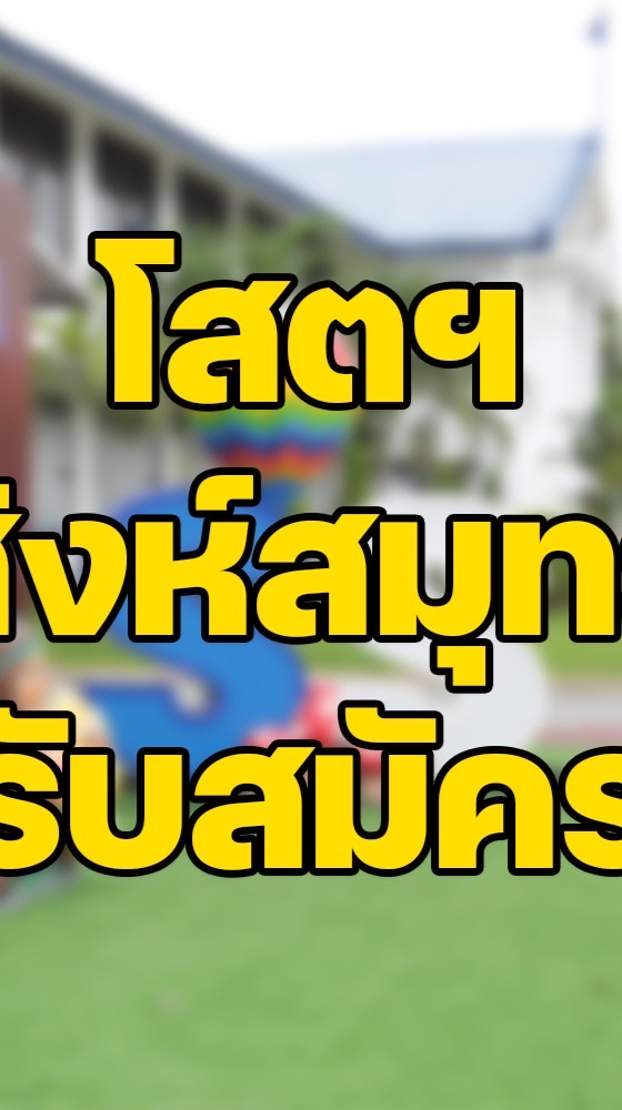 โสตฯสิงห์สมุทร รับสมัคร