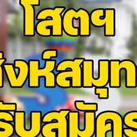 โสตฯสิงห์สมุทร รับสมัคร