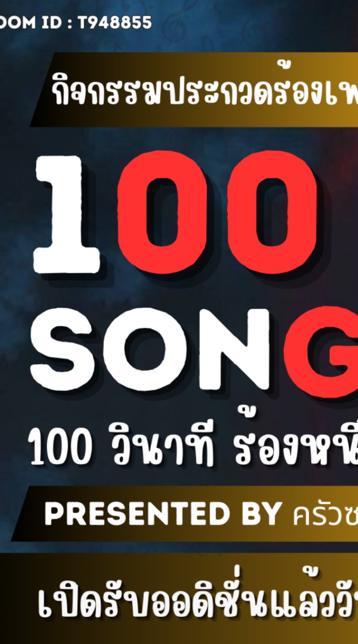 100 SONG ร้องหนีตาย