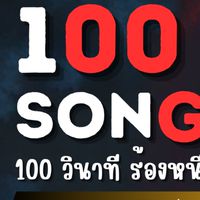 100 SONG ร้องหนีตาย