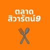 📣 ตลาดสิวารัตน์ 9