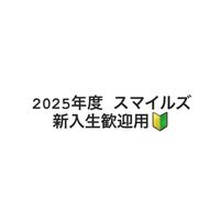 2025年度 スマイルズ 新歓用オプチャ