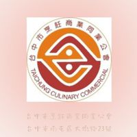 台中市烹飪公會會員社群