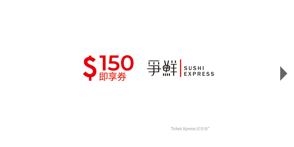 Digital product by Shopee。爭鮮迴轉壽司150元即享券。本券之面額為實際(優惠)售價，已存入發行人於國泰世華銀行股份有限公司開立之信託專戶，專款專用，信託期間自出售日起算一年。