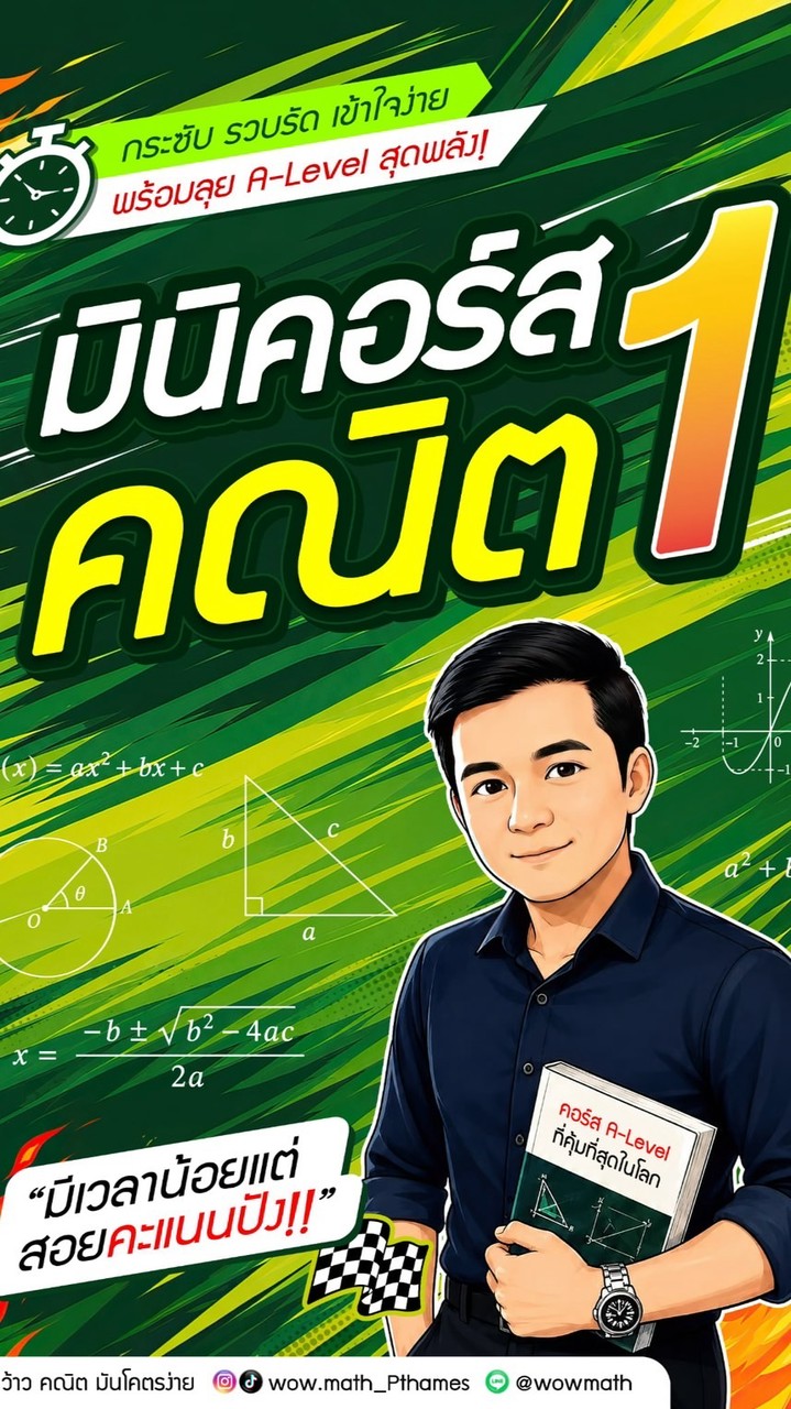 Mini คอร์สคณิตประยุกต์1 Dek70 by P’Thames