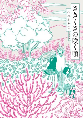 愛と呪い 愛と呪い 3巻 完 ふみふみこ Line マンガ