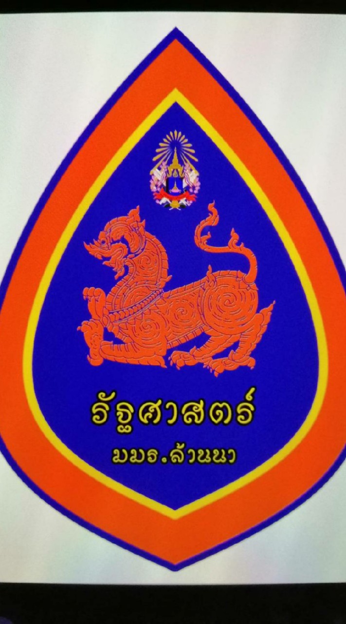 รัฐศาสตร์ มมร.ลน.