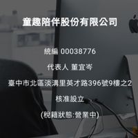 童趣陪伴股份有限公司-育兒到宅伴玩服務