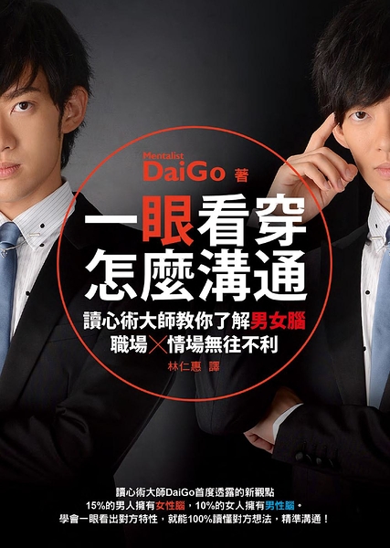 (二手書)一眼看穿怎麼溝通：讀心術大師教你了解男女腦，職場、情場無往不利