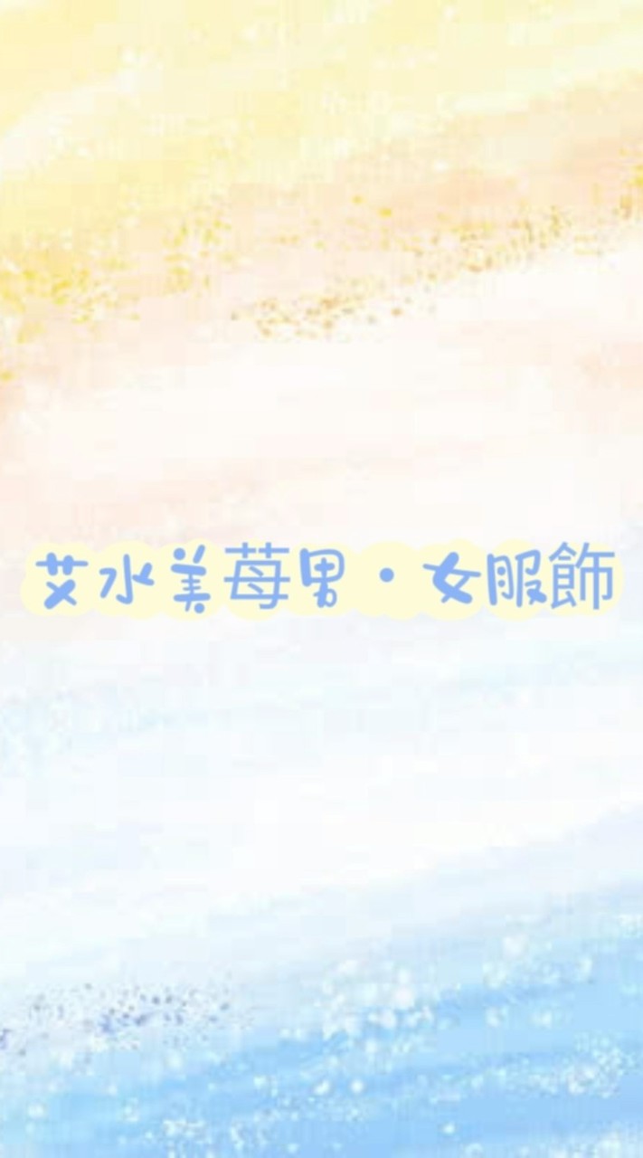艾水美苺男•女服飾