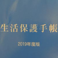 生活保護の暮らしについて考える