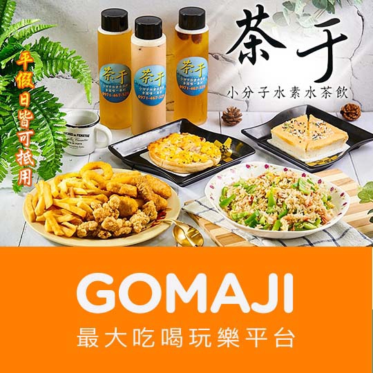 高雄【茶于小分子水素水茶飲】平假日皆可抵用100元消費金額