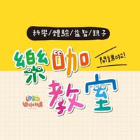 樂咖教室