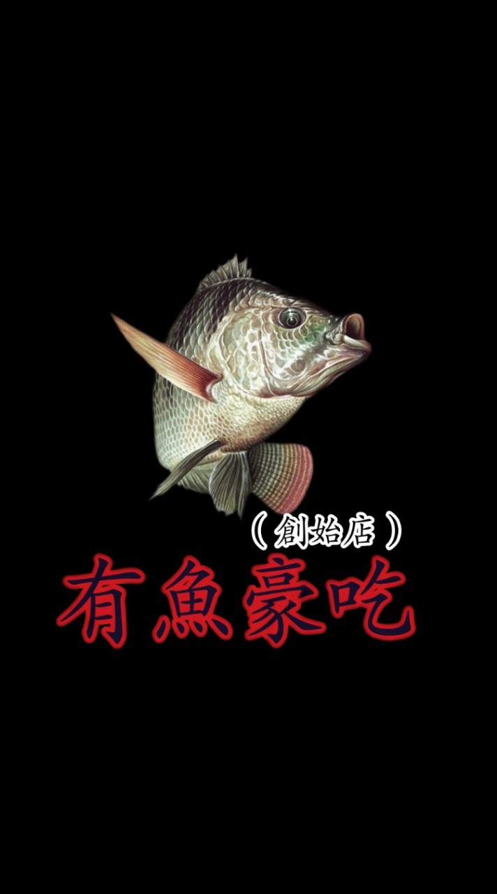 有魚豪吃 鹽烤魚 一尾200