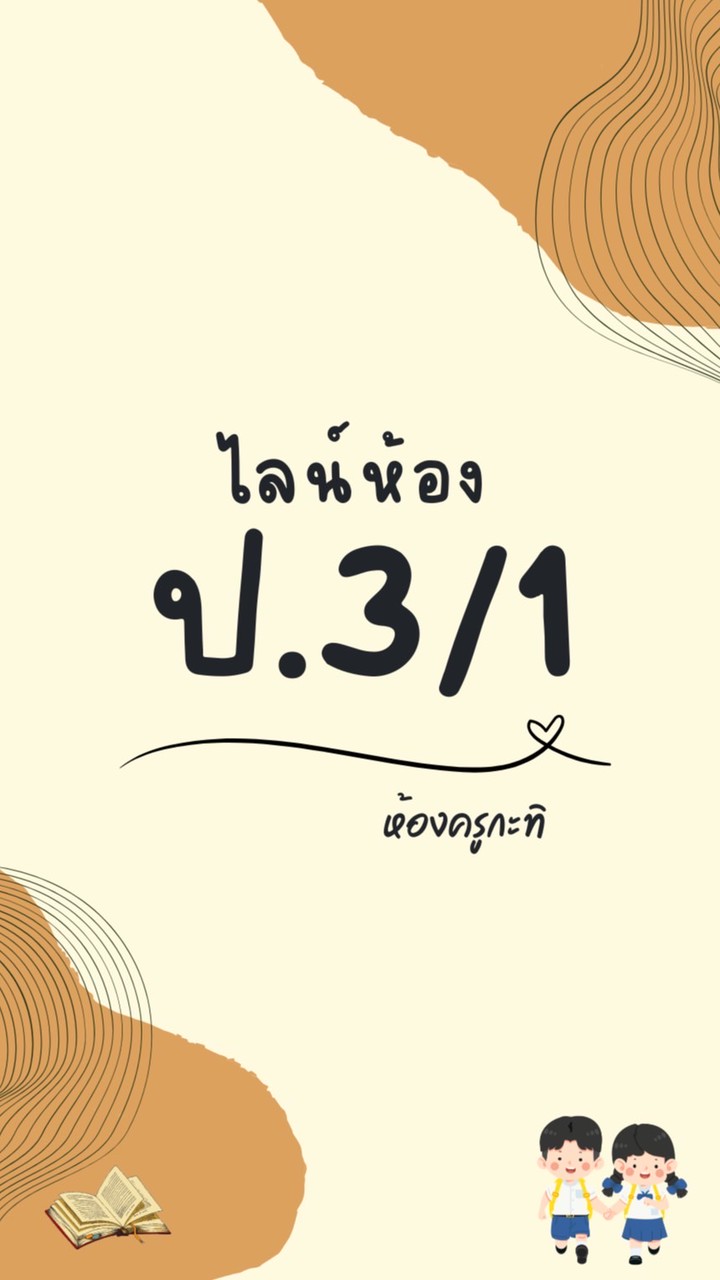 ป.3/1 ปีการศึกษา 2569