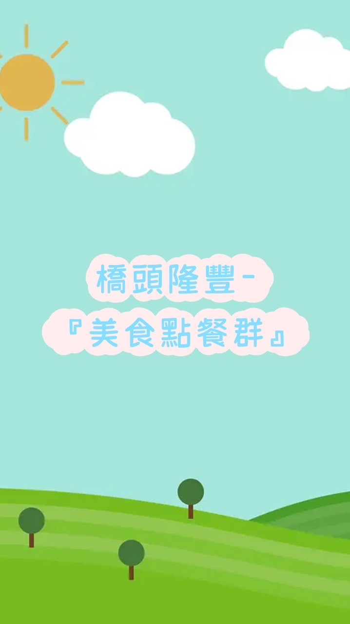 橋頭隆豐-美食點餐群