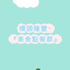 橋頭隆豐-美食點餐群
