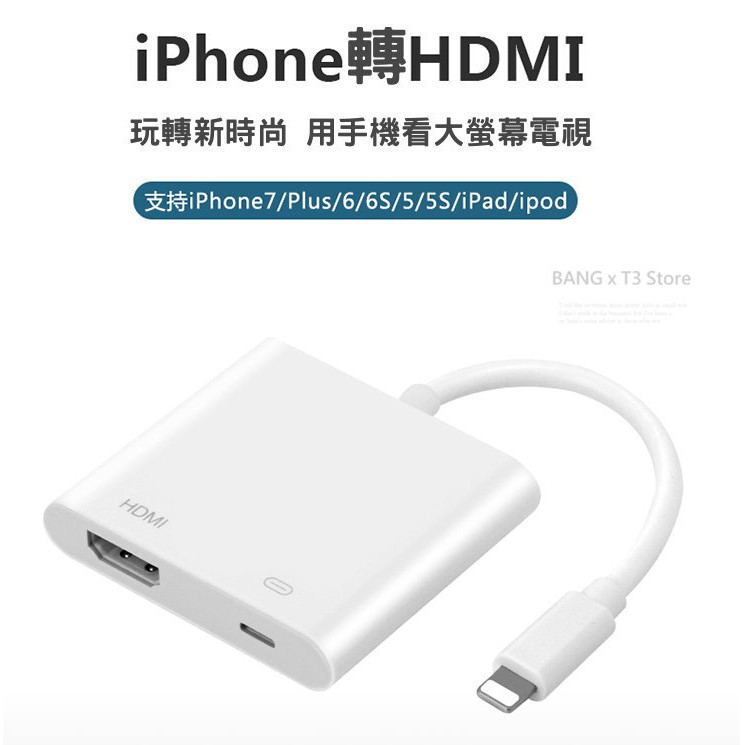 高畫質 免設定 免開熱點 隨插即用*將iphone手機畫面投影到電視上!!隨插即用超方便!線插好後，等待10-30秒手機即會跳出“信任”通知哦！需同時充著電+接HDMI端哦透過HDMI設備在電視螢幕上