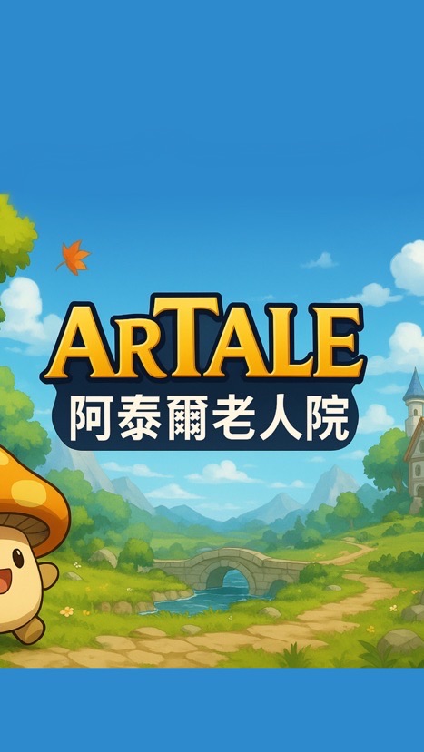 Artale老人院